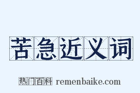 苦急近义词是什么意思的图片